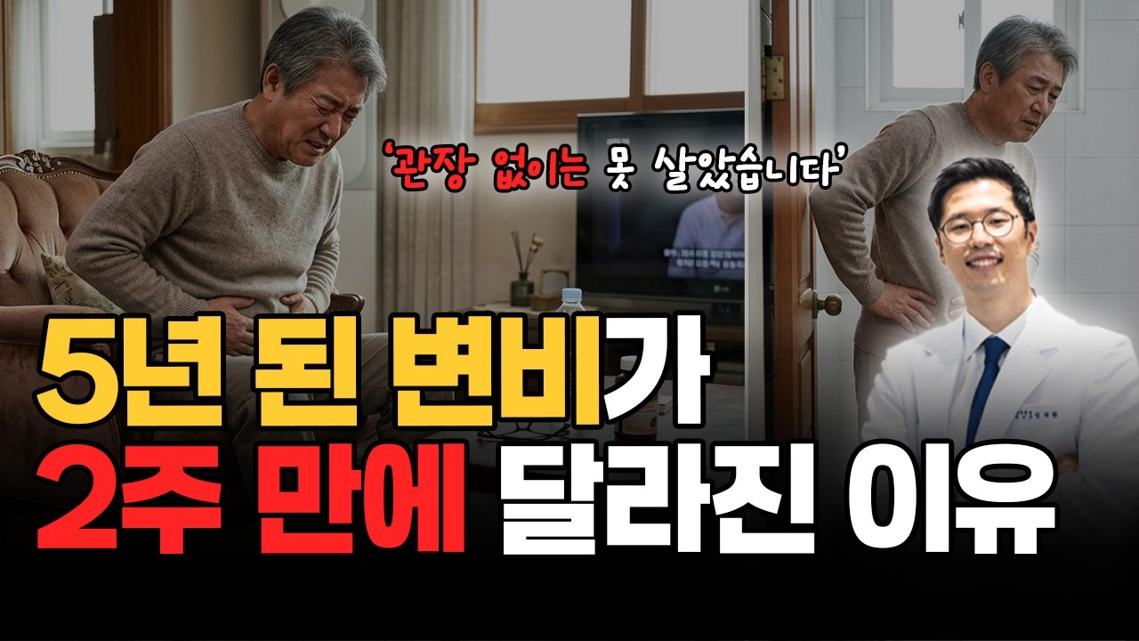 더드림한의원 만성변비 유튜브 썸네일