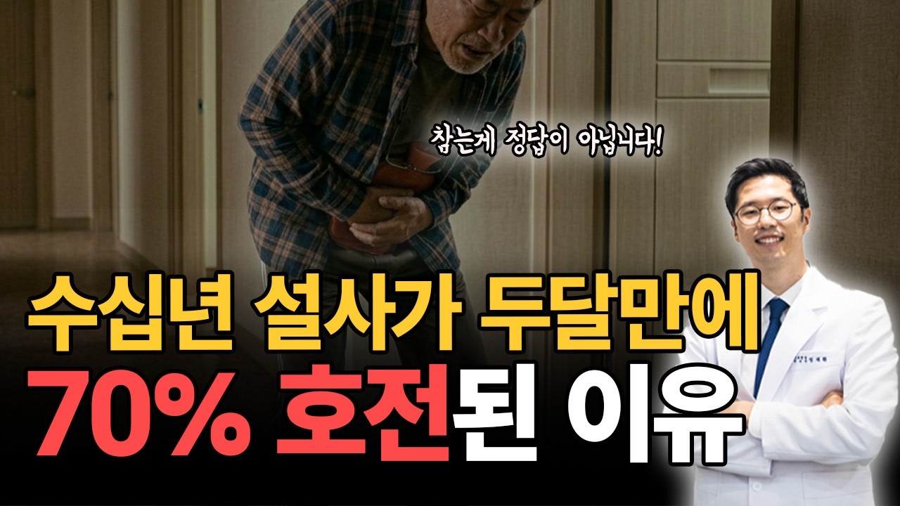 더드림한의원 과민성대장증후군 유튜브 썸네일